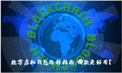数字虚拟钱包选择指南：哪款更好用？