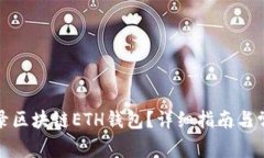 如何安全登录区块链ETH钱包？详细指南与常见问