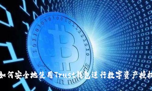 如何安全地使用Trust钱包进行数字资产授权