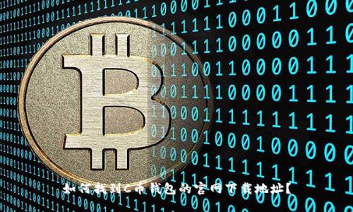如何找到C币钱包的官网下载地址？