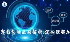 区块链与数字钱包的区别解析：深入理解加密货