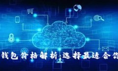 Trezor硬件钱包价格解析：选择最适合你的安全投