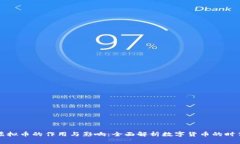 虚拟币的作用与影响：全面解析数字货币的时代