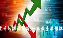数字货币的涨幅分析：一天最多能够涨多少？