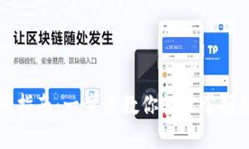 库神钱包使用指南：一步步教你轻松掌握数字资产管理