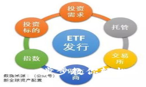 库神钱包使用指南：一步步教你轻松掌握数字资产管理