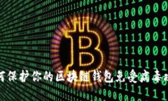 如何保护你的区块链钱包免受病毒攻击