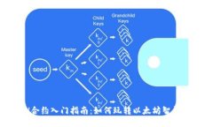 ETH合约入门指南：如何玩转以太坊智能合约