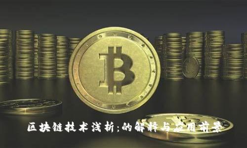区块链技术浅析：的解释与应用前景