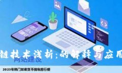 区块链技术浅析：的解释与应用前景