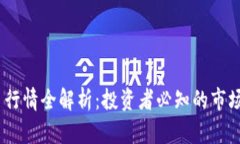 2023年加密货币行情全解析：投资者必知的市场动
