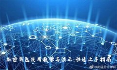 加密钱包使用教学与演示：快速上手指南