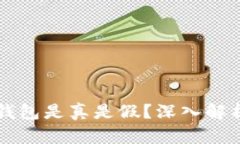 区块链数字钱包是真是假？深入解析与使用指南