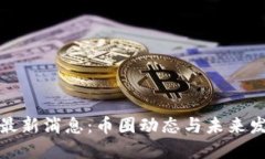 狗狗币最新消息：币圈动态与未来发展趋势