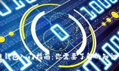 区块链钱包入门指南：你需要了解的知识与技能