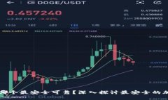 虚拟币钱包哪个最安全可靠？深入探讨最安全的