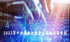 2023年十大区块链投资公司排名及分析