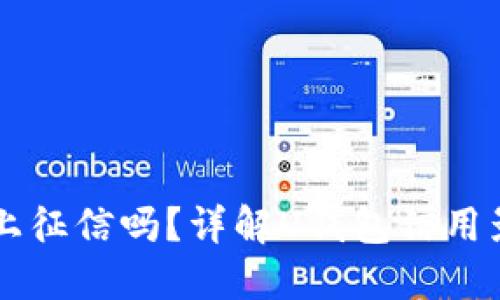 2021年U钱包上征信吗？详解U钱包信用影响与使用规则