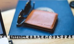 如何使用Tokenim硬件钱包进行安全加密货币管理