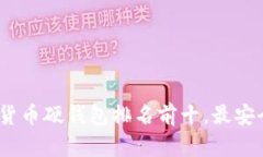 2023年加密货币硬钱包排名前十，最安全的选择揭