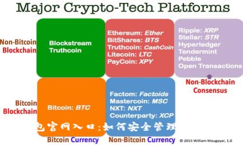 USDT钱包官网入口：如何安全管理你的加密资产
