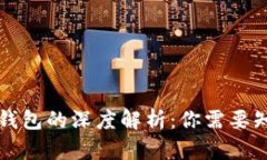 数字货币与电子钱包的深度解析：你需要知道的