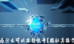 区块链钱包为什么可以冻结帐号？揭秘其操作原