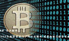 ## 及关键词2023年数字货币门户网站全解析：发展