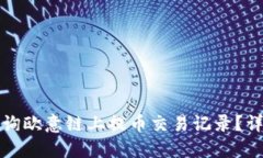 如何查询欧意链上提币交易记录？详尽指南