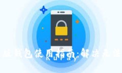 比特派安卓版钱包使用指南：解决无法使用的问
