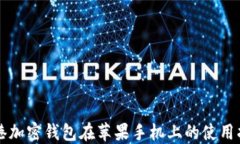 香港加密钱包在苹果手机上的使用指南