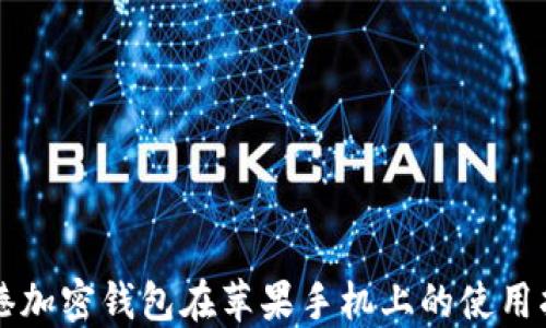 
香港加密钱包在苹果手机上的使用指南