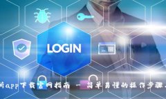 易欧交易所app下载官网指南 - 简单易懂的操作步
