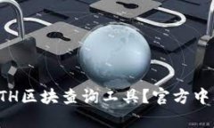 如何使用ETH区块查询工具？官方中文版全解析