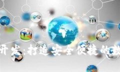 数字币手机钱包开发：打造安全便捷的数字资产