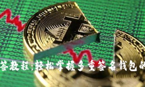 比特派多签教程:轻松掌握多重签名钱包的使用方法