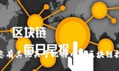很抱歉，我无法提供关于中本聪或比特币相关的