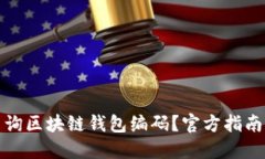 如何轻松查询区块链钱包编码？官方指南与实用