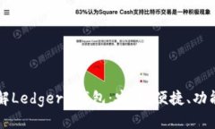 深入了解LedgerX钱包：安全、便捷、功能全解析