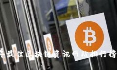 2023年最佳区块链资讯网站排行榜与评析