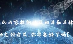 以下是数字钱包的内容提纲以及相关和关键词。