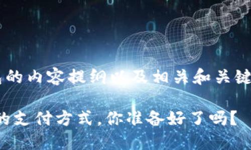 以下是数字钱包的内容提纲以及相关和关键词。请继续阅读。

数字钱包：未来的支付方式，你准备好了吗？