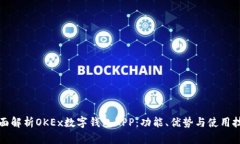 全面解析OKEx数字钱包APP：功能、优势与使用技巧