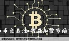 数字货币币币交易：如何在加密市场中获取成功