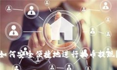 如何安全便捷地进行提币提现？