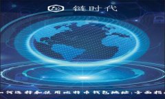 如何选择和使用比特币钱包地址：全面指南