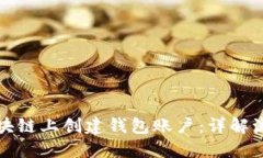 如何在区块链上创建钱包账户：详解流程与技巧