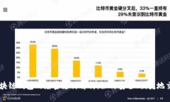 区块链钱包的免密支付解析：如何安全、便捷地
