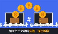 ETH交易手续费最低的平台及如何选择交易所指南