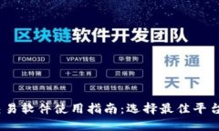 2023年币圈交易软件使用指南：选择最佳平台的技
